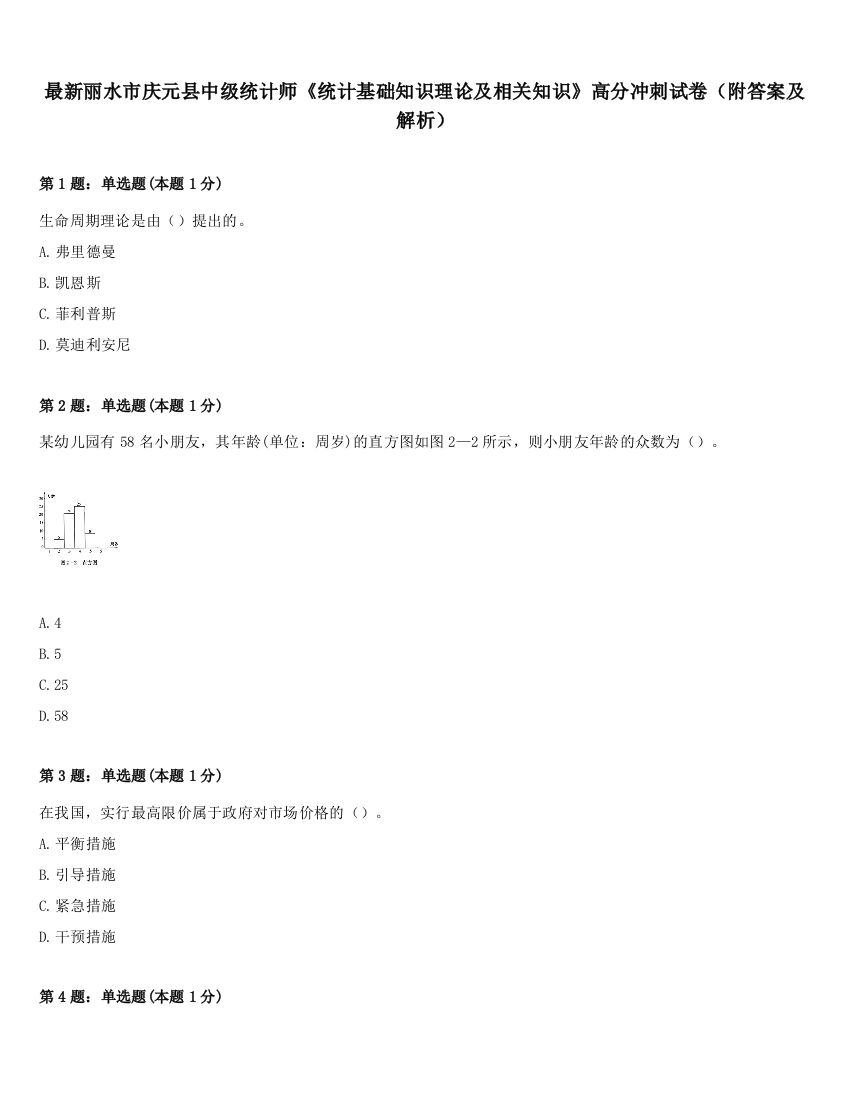 最新丽水市庆元县中级统计师《统计基础知识理论及相关知识》高分冲刺试卷（附答案及解析）