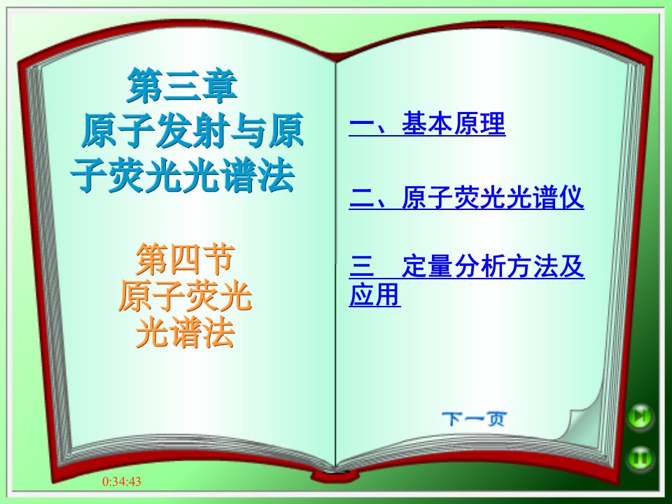 仪器分析----第七章