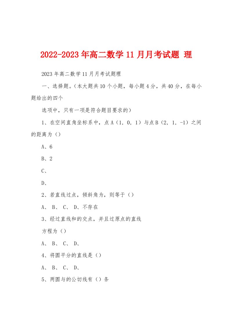 2022-2023年高二数学11月月考试题