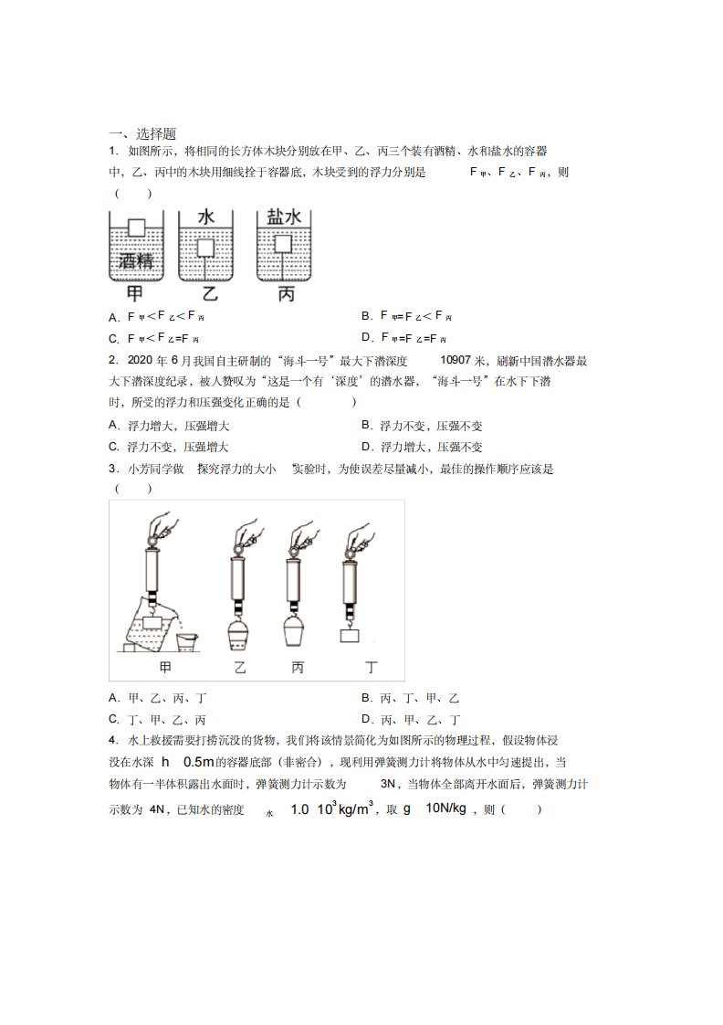 (压轴题)人教版初中八年级物理下册第十章《浮力》检测(包含答案解析)(1)