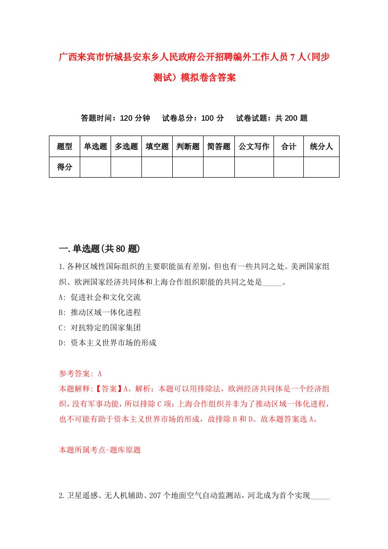 广西来宾市忻城县安东乡人民政府公开招聘编外工作人员7人同步测试模拟卷含答案3