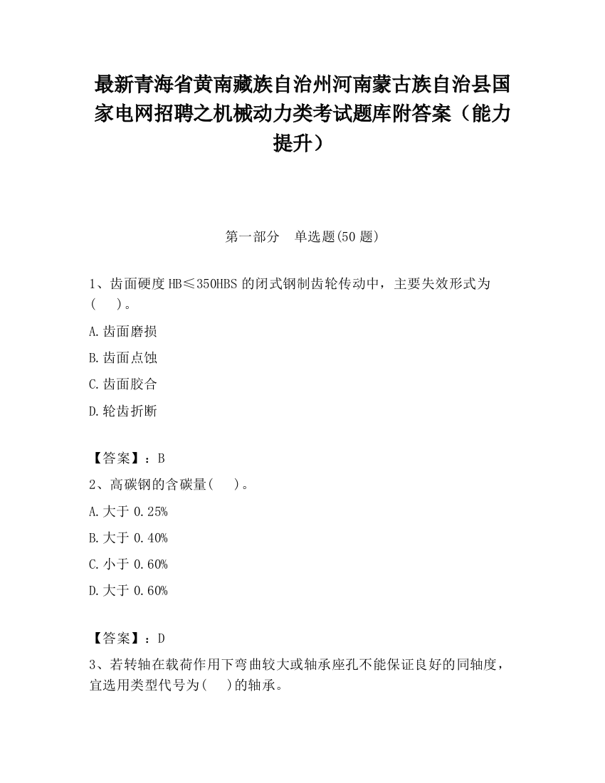 最新青海省黄南藏族自治州河南蒙古族自治县国家电网招聘之机械动力类考试题库附答案（能力提升）