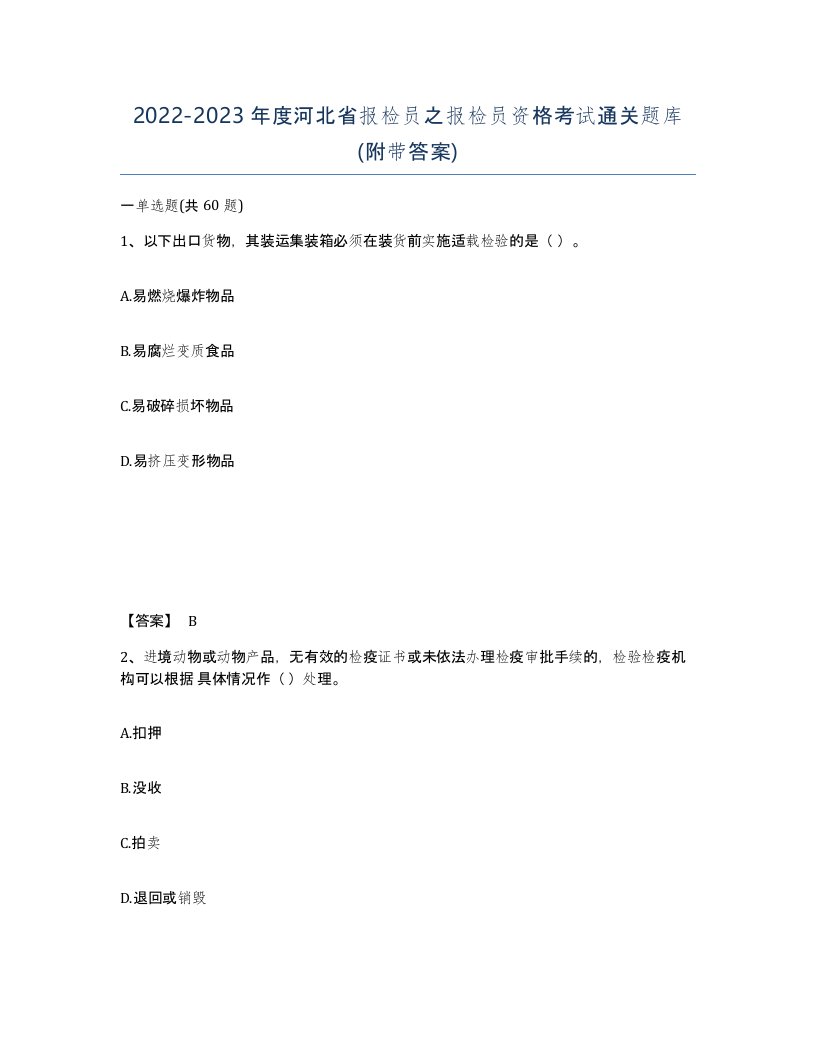 2022-2023年度河北省报检员之报检员资格考试通关题库附带答案