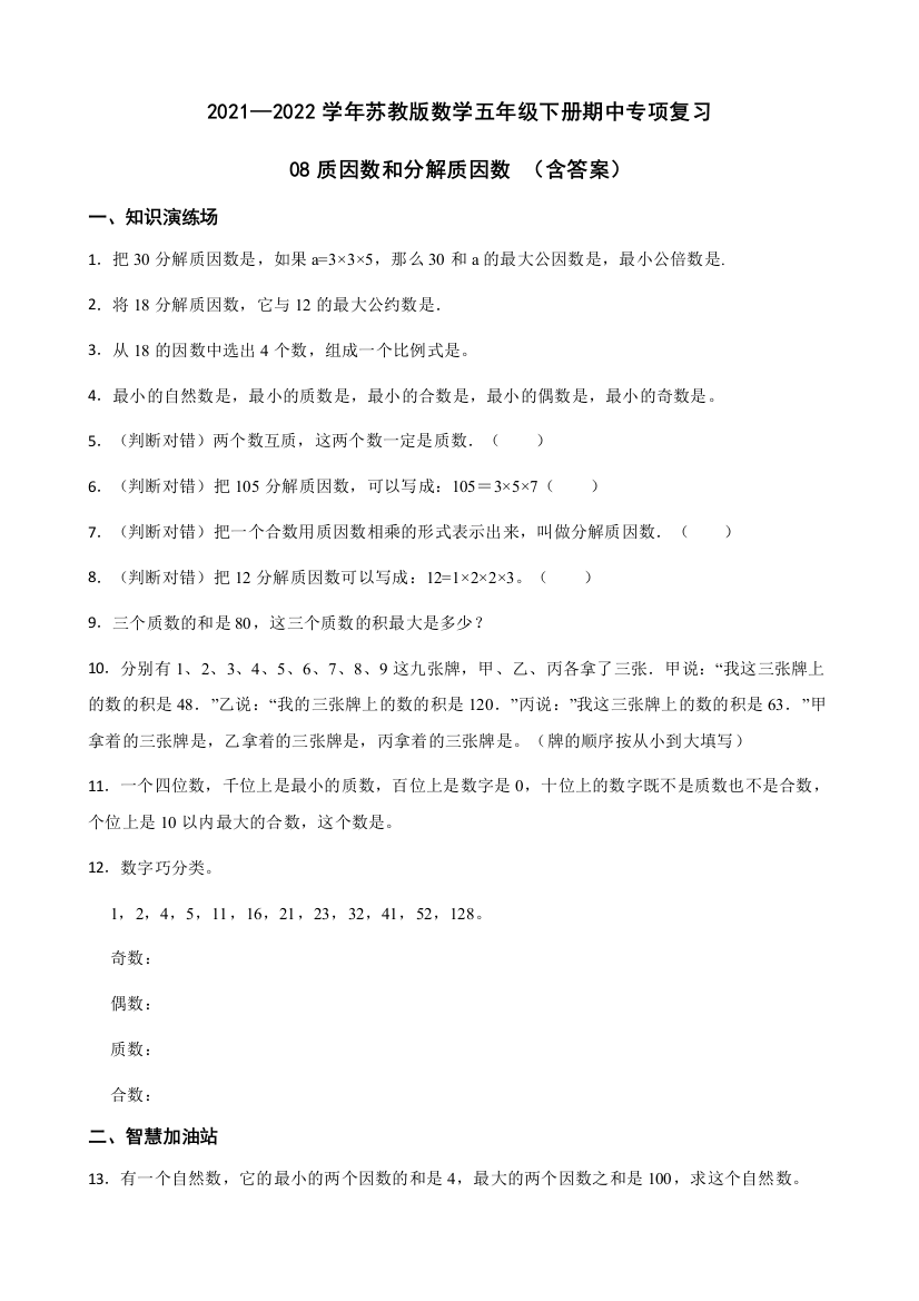 2021-2022学年数学五年级下册-08质因数和分解质因数含答案苏教版