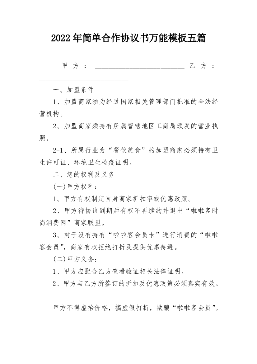 2022年简单合作协议书万能模板五篇