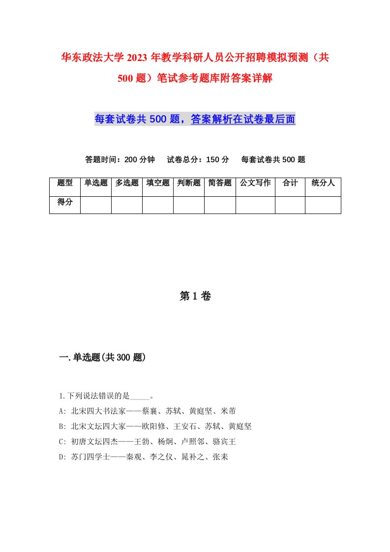 华东政法大学2023年教学科研人员公开招聘模拟预测共500题笔试参考题库附答案详解