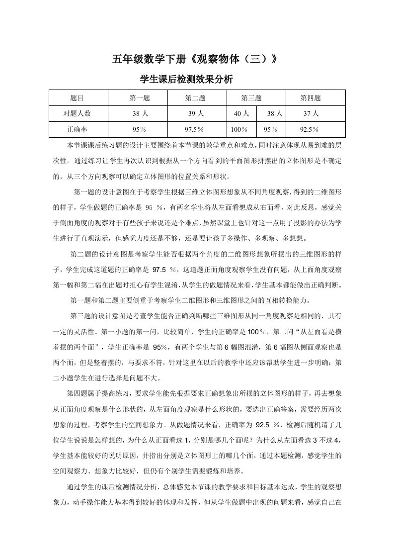 小学数学五年级下册第一单元《观察物体（三）》效果分析