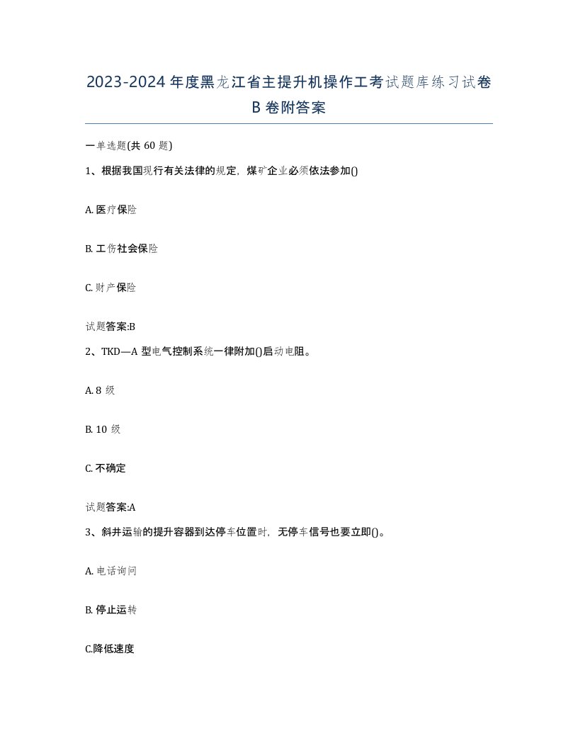 20232024年度黑龙江省主提升机操作工考试题库练习试卷B卷附答案