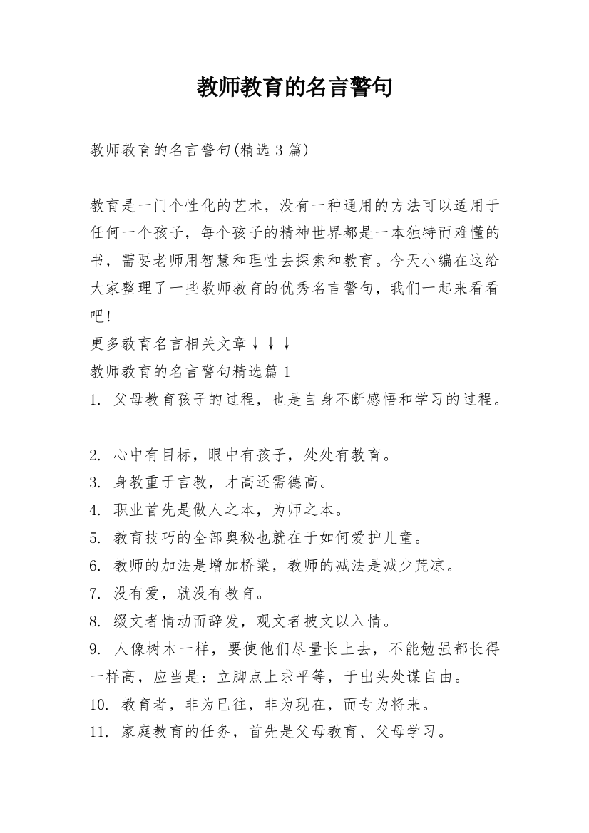 教师教育的名言警句