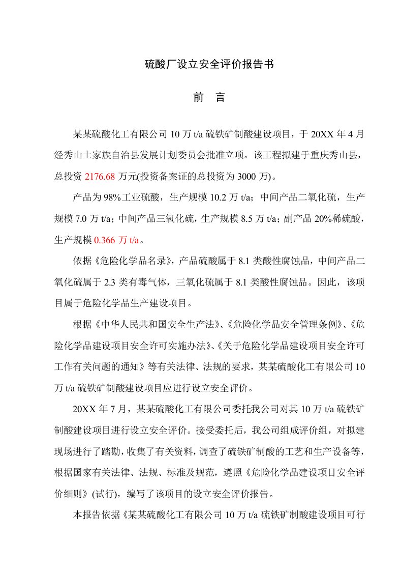 硫酸厂设立安全评价报告书