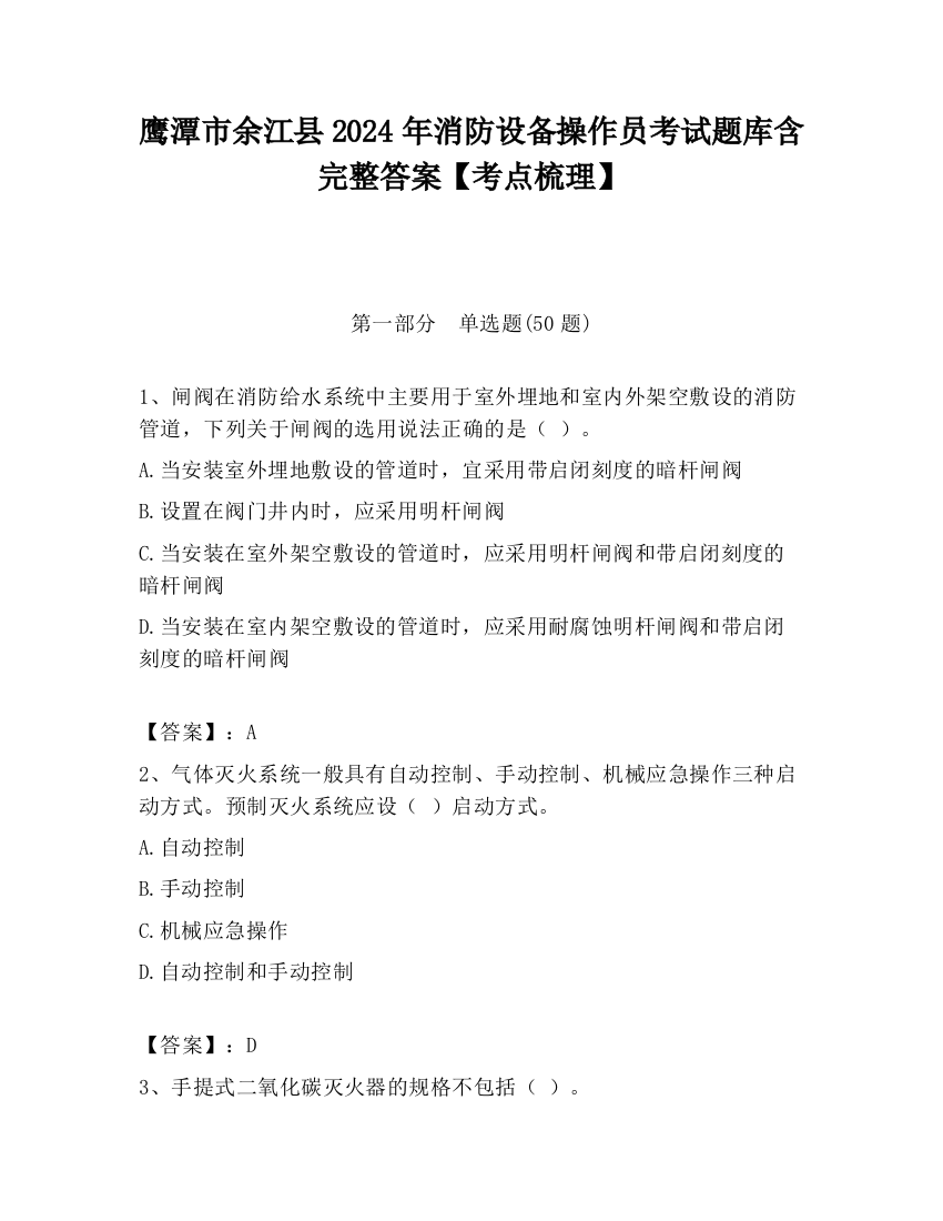 鹰潭市余江县2024年消防设备操作员考试题库含完整答案【考点梳理】