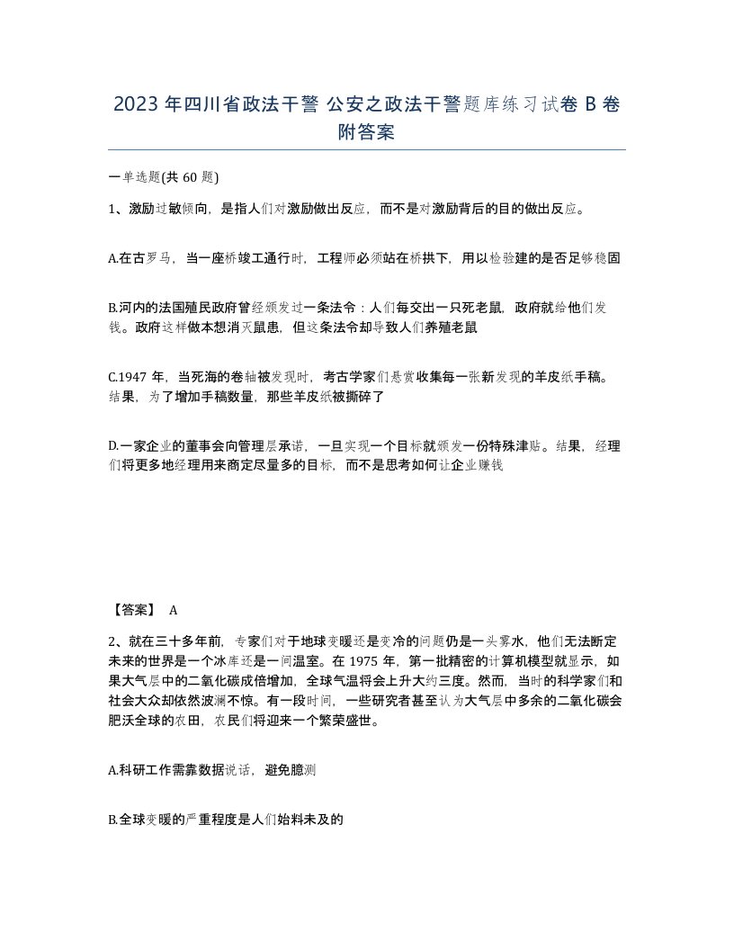 2023年四川省政法干警公安之政法干警题库练习试卷B卷附答案