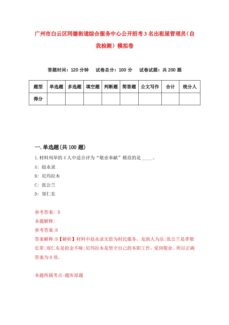 广州市白云区同德街道综合服务中心公开招考3名出租屋管理员自我检测模拟卷0