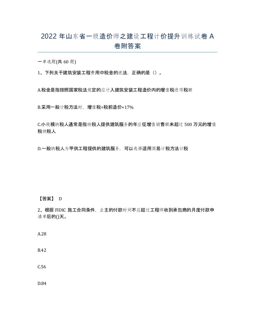 2022年山东省一级造价师之建设工程计价提升训练试卷A卷附答案