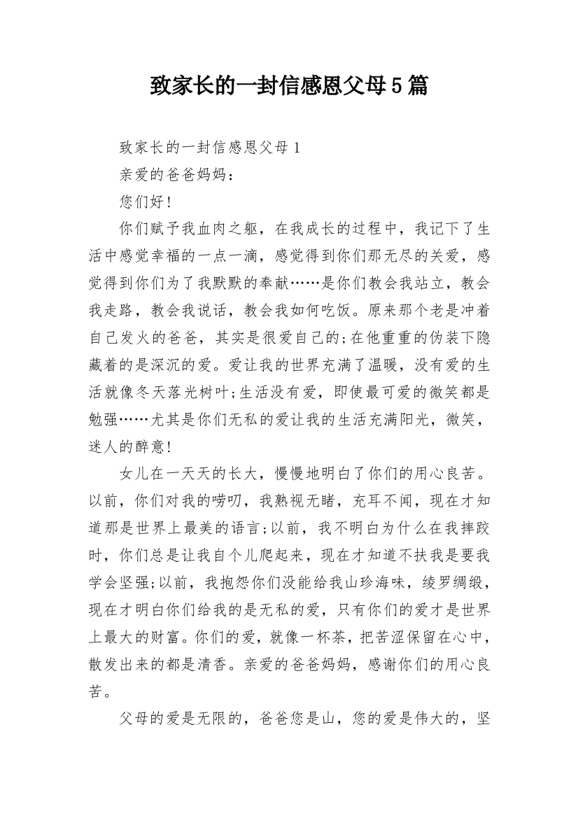 致家长的一封信感恩父母5篇