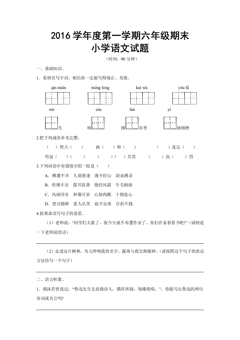 2016学年度第一学期六年级期末小学语文试题及答案(一)