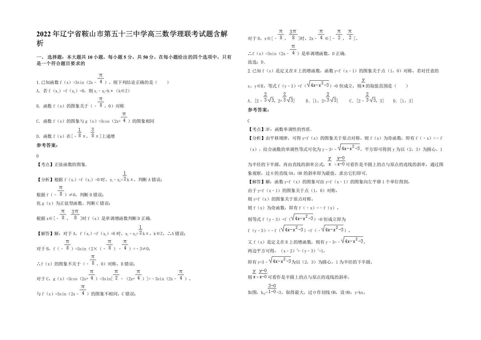 2022年辽宁省鞍山市第五十三中学高三数学理联考试题含解析