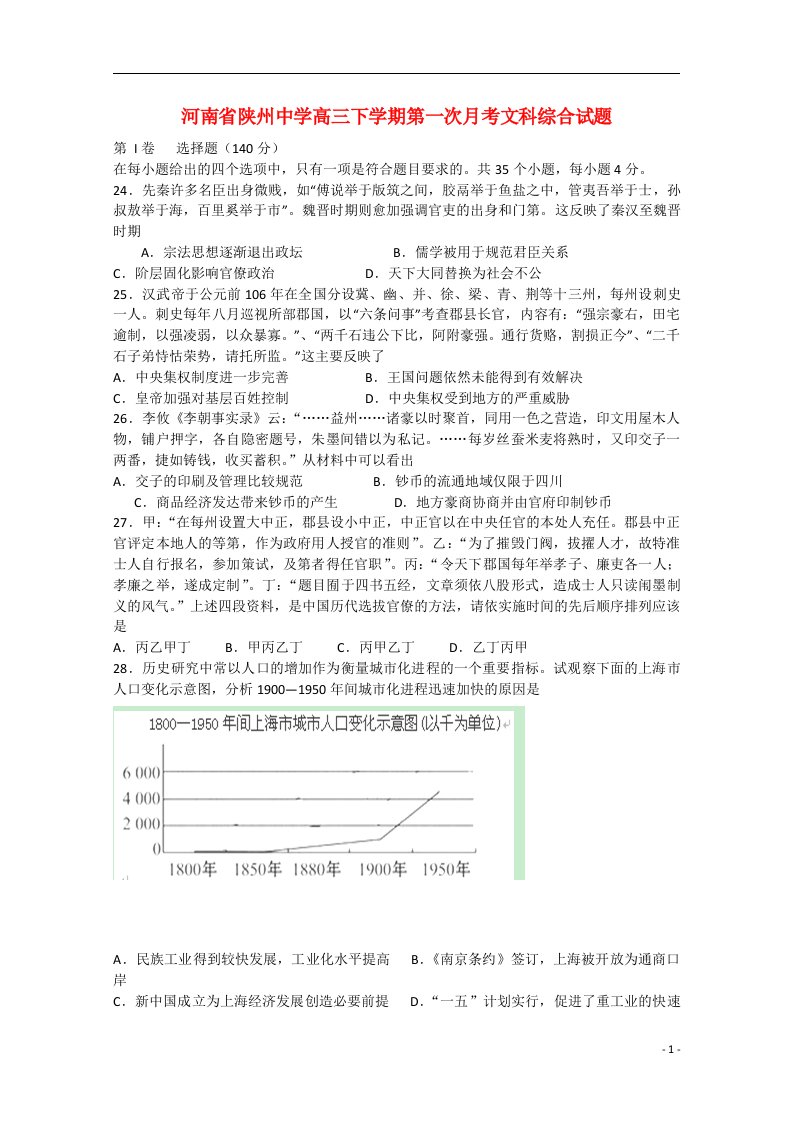 河南省陕州中学高三历史下学期第一次月考试题