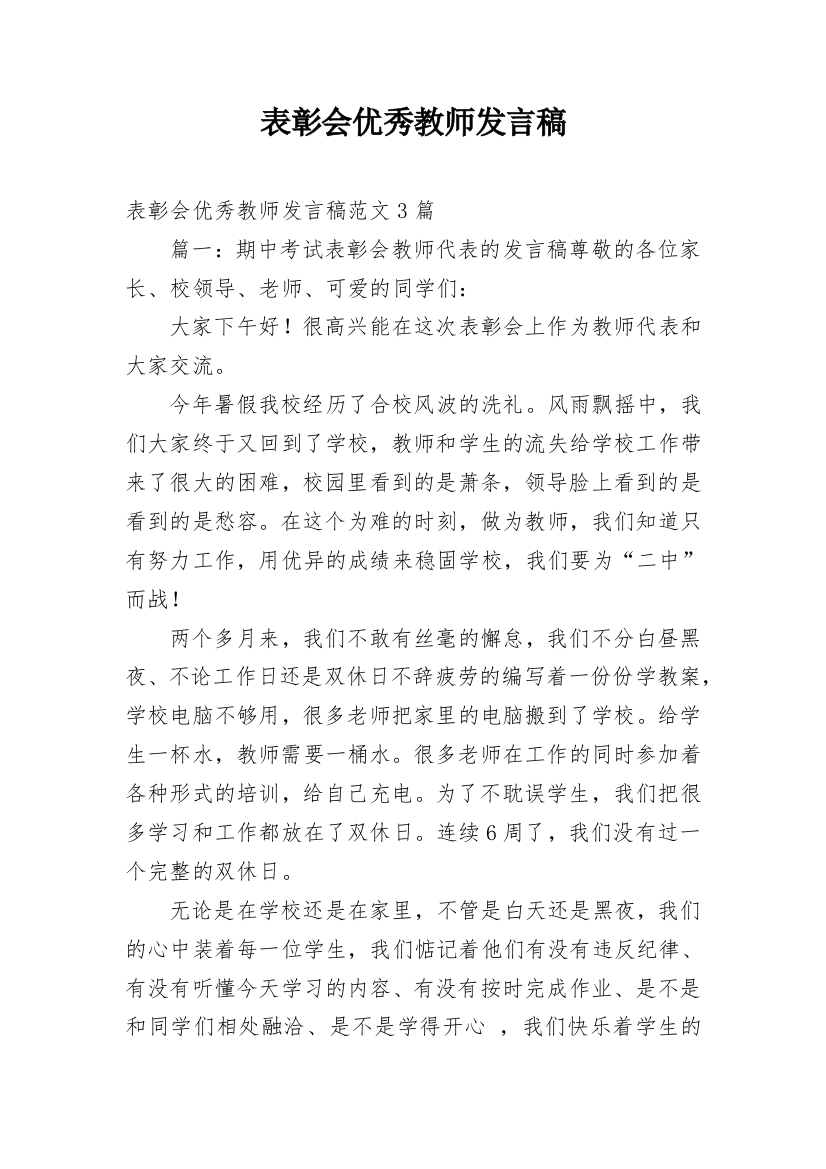 表彰会优秀教师发言稿_13