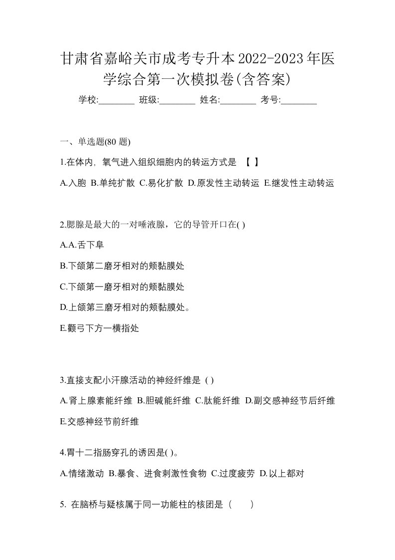 甘肃省嘉峪关市成考专升本2022-2023年医学综合第一次模拟卷含答案