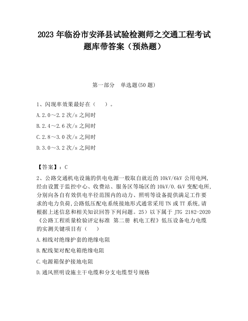 2023年临汾市安泽县试验检测师之交通工程考试题库带答案（预热题）