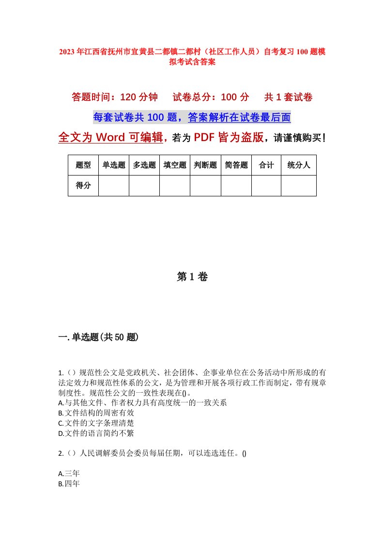 2023年江西省抚州市宜黄县二都镇二都村社区工作人员自考复习100题模拟考试含答案