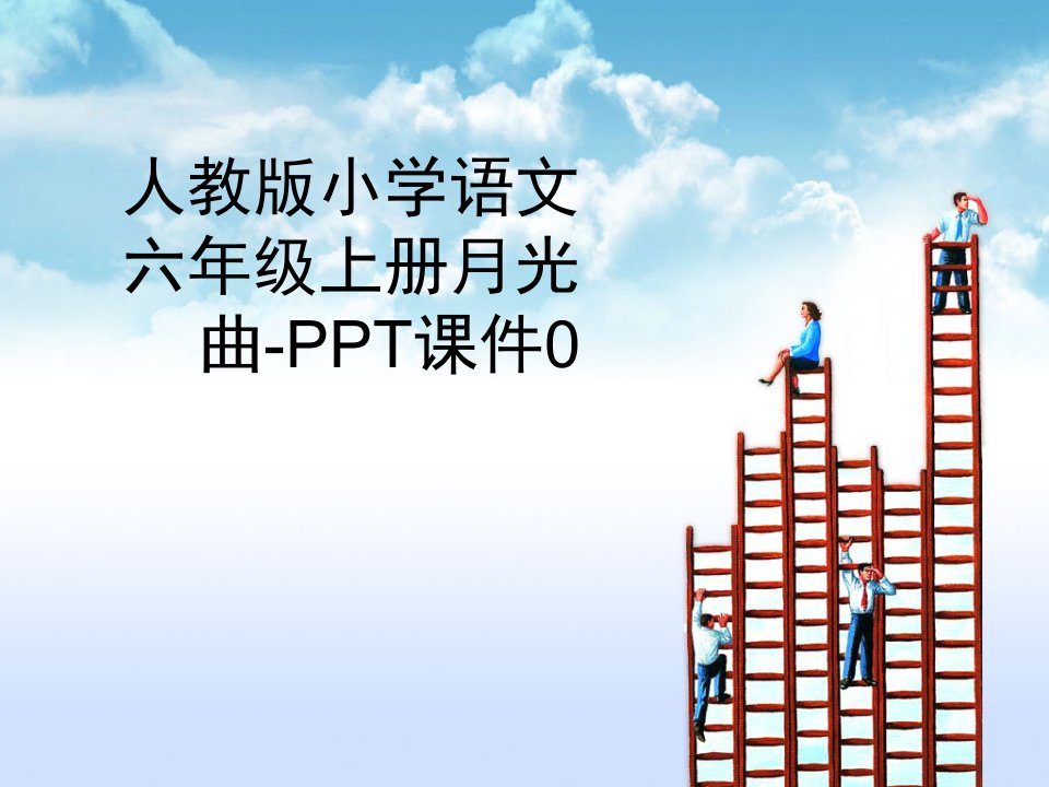 人教版小学语文六年级上册月光曲-PPT课件0