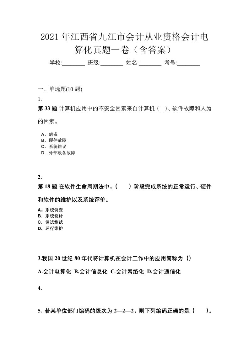 2021年江西省九江市会计从业资格会计电算化真题一卷含答案