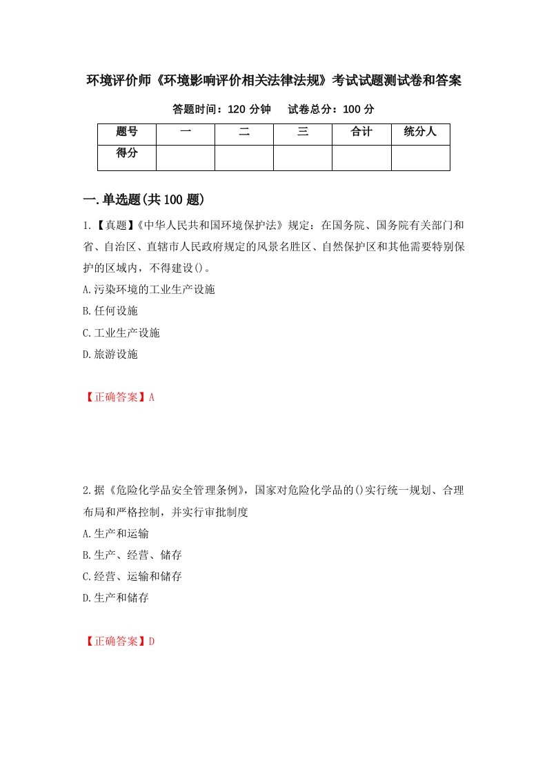 环境评价师环境影响评价相关法律法规考试试题测试卷和答案第34版