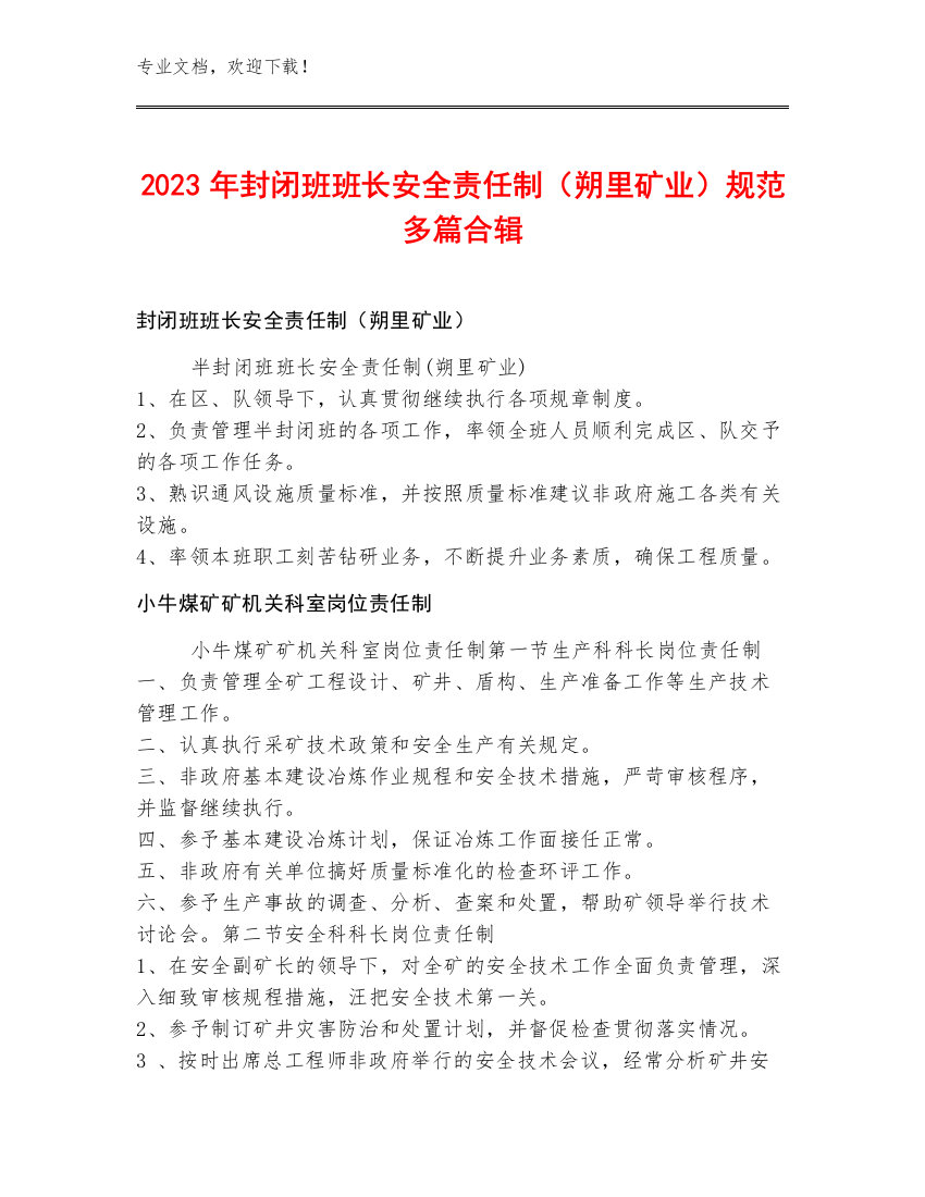 2023年封闭班班长安全责任制（朔里矿业）规范多篇合辑