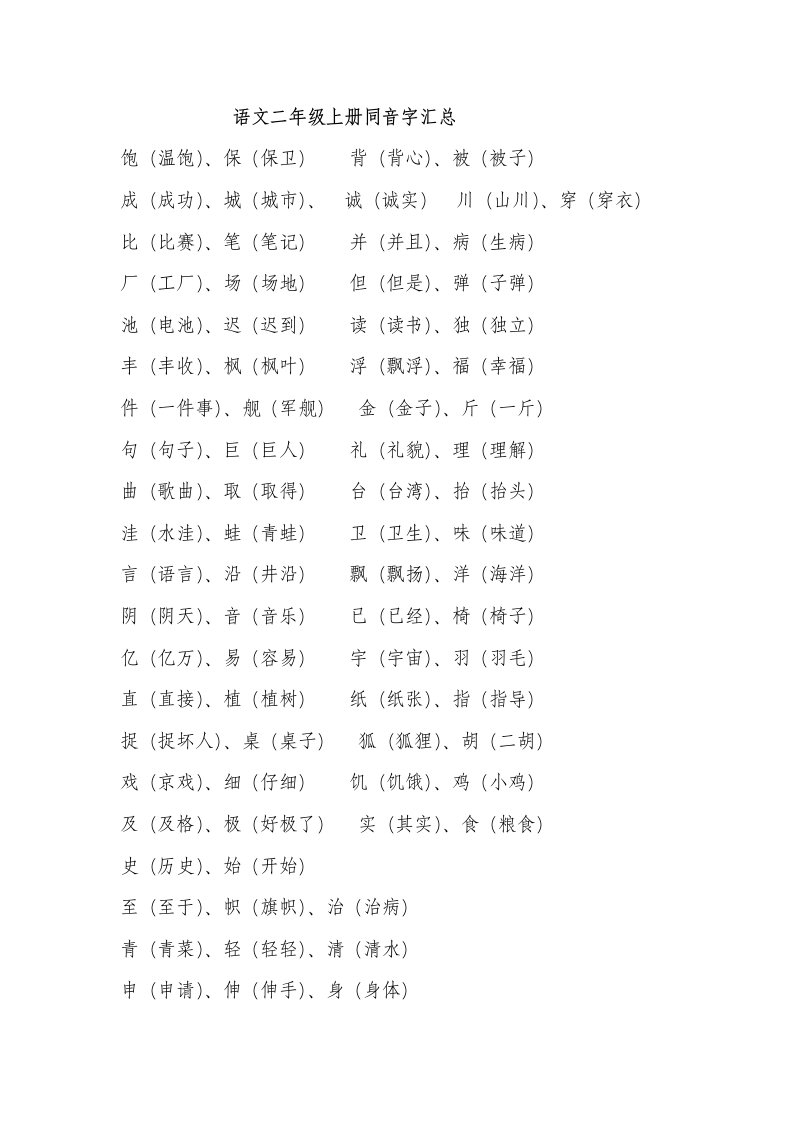 二年级第一学期同音字·形近字