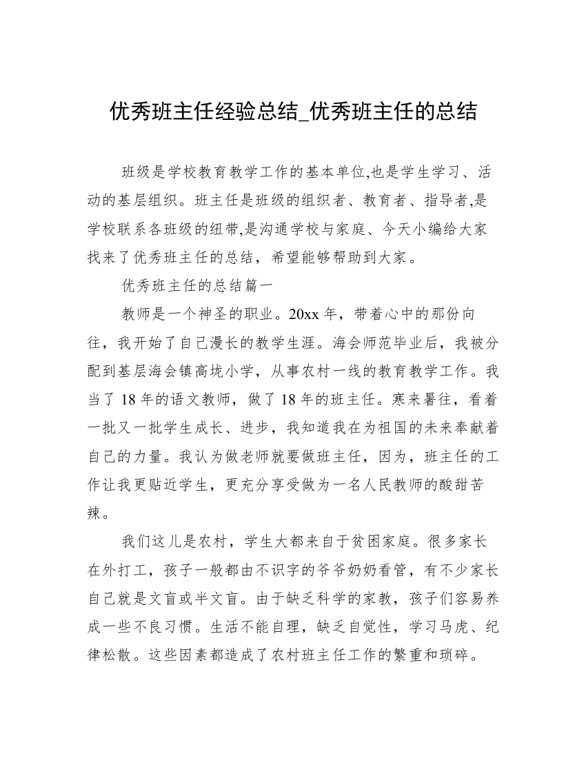 优秀班主任经验总结_优秀班主任的总结