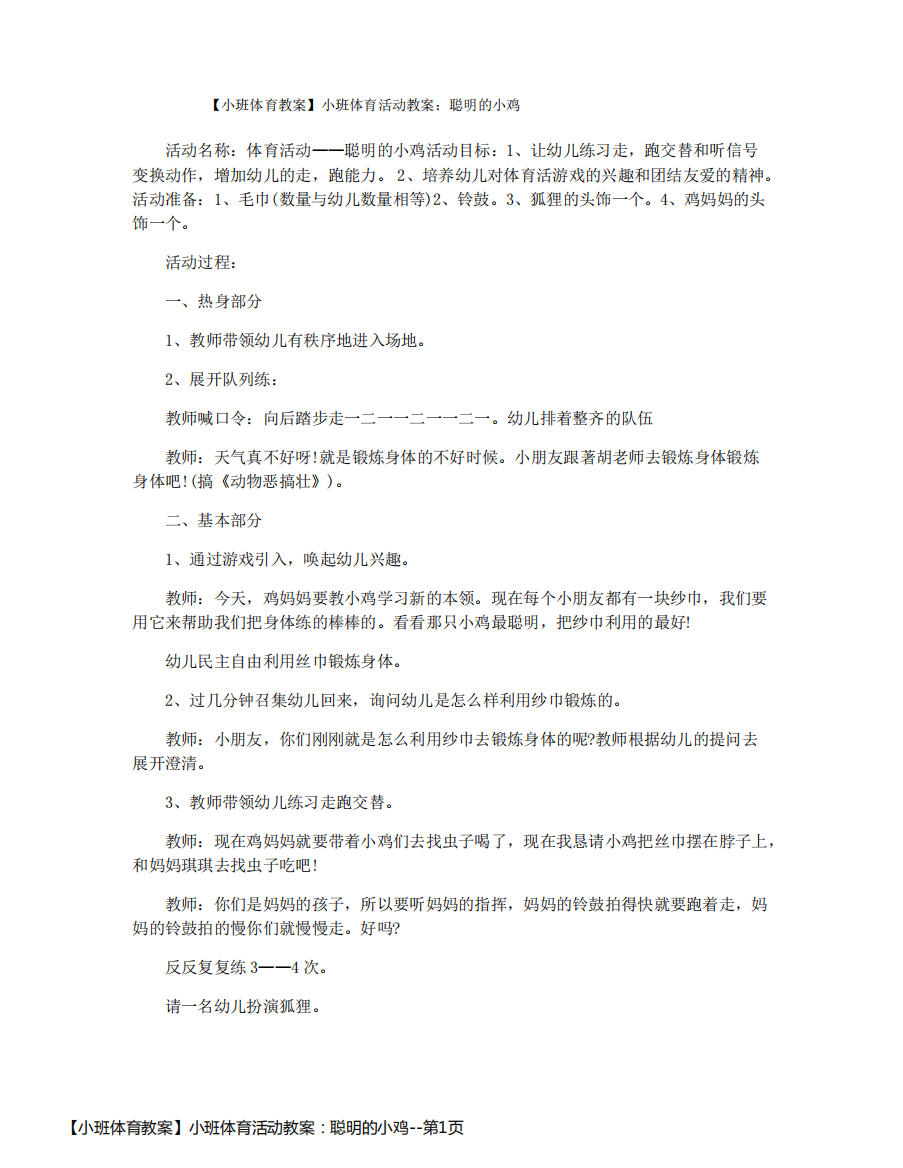 【小班体育教案】小班体育活动教案：聪明的小鸡