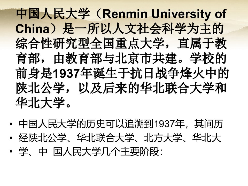 中国人民大学介绍ppt