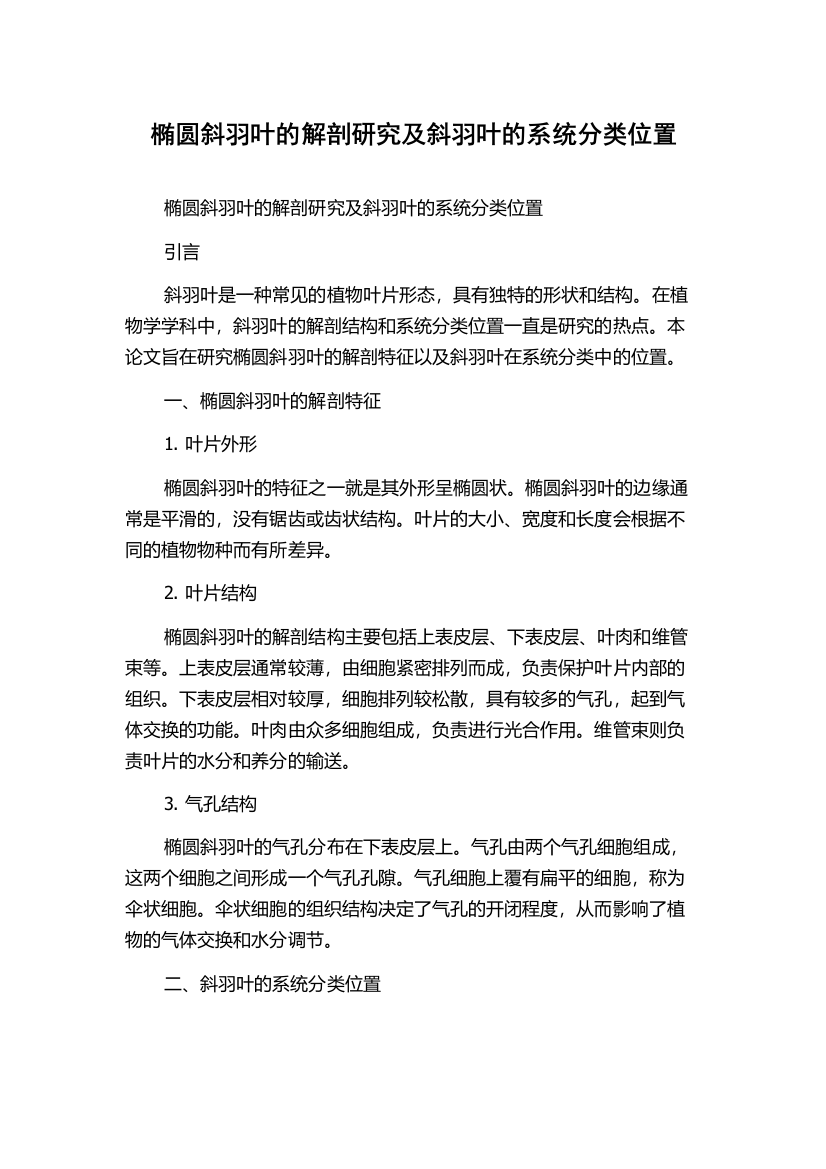 椭圆斜羽叶的解剖研究及斜羽叶的系统分类位置