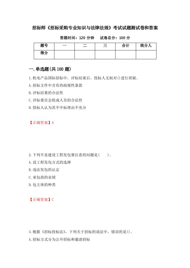 招标师招标采购专业知识与法律法规考试试题测试卷和答案33