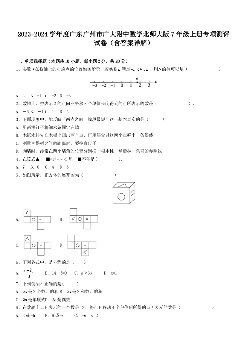 2023-2024学年度广东广州市广大附中数学北师大版7年级上册专项测评