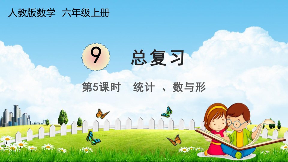 人教版六年级数学上册《9-5总复习