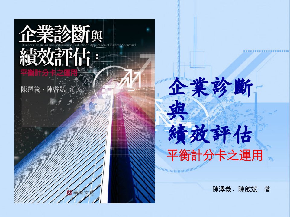 企业诊断与绩效评估：平衡计分卡之运用-平衡计分卡四大构面(PPT