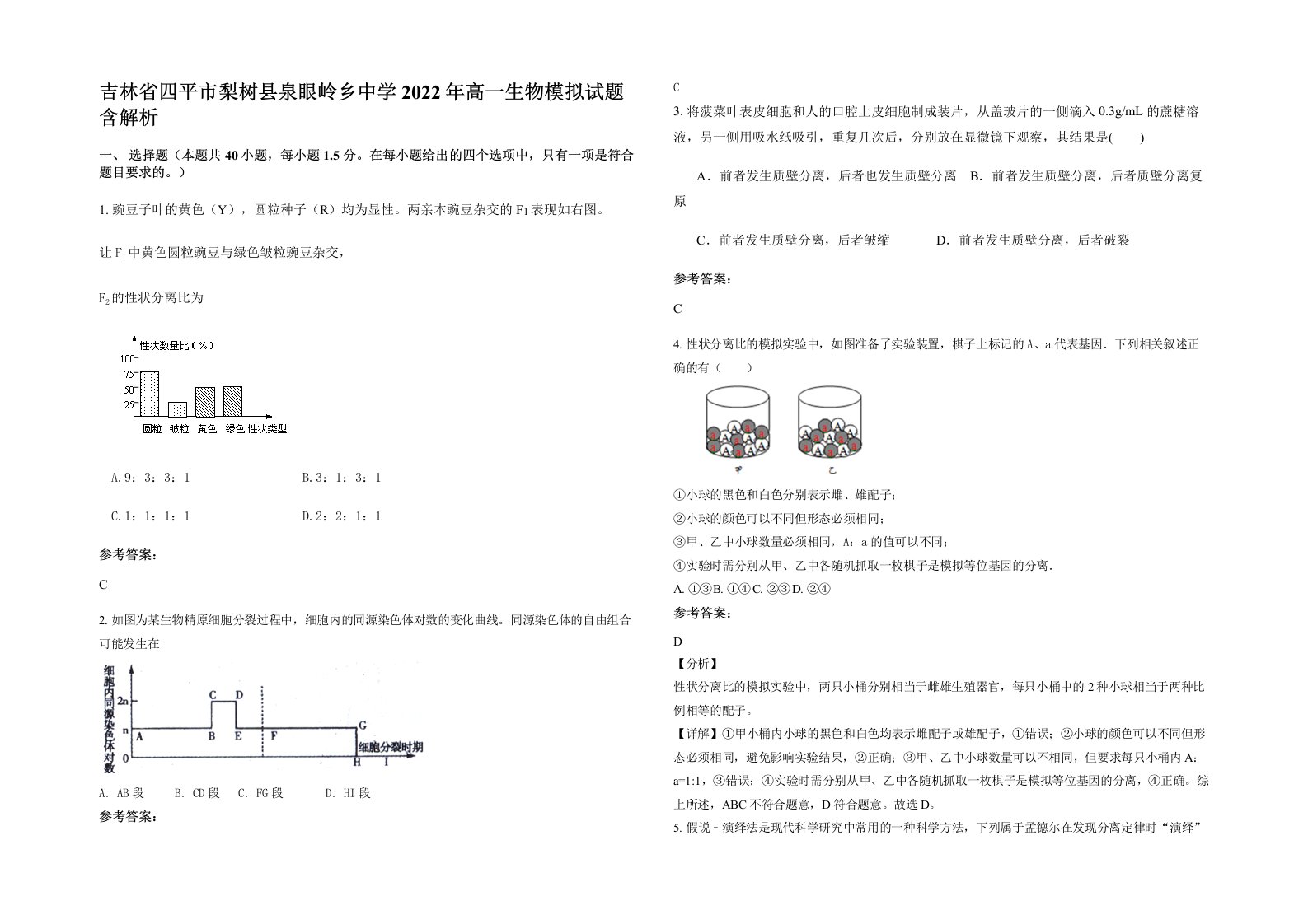 吉林省四平市梨树县泉眼岭乡中学2022年高一生物模拟试题含解析