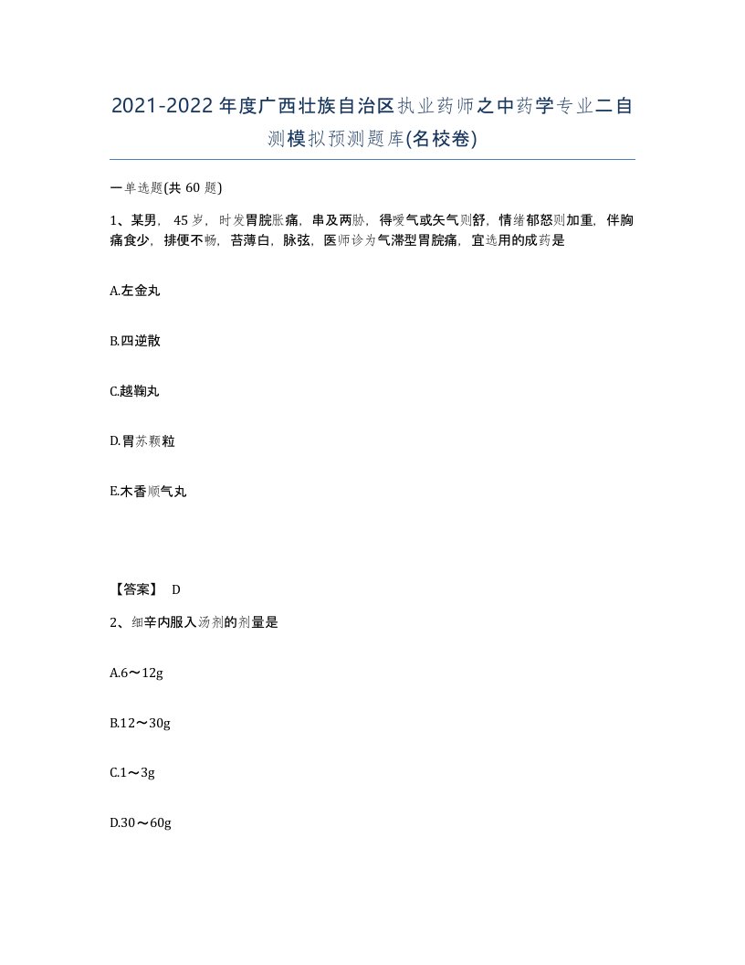 2021-2022年度广西壮族自治区执业药师之中药学专业二自测模拟预测题库名校卷