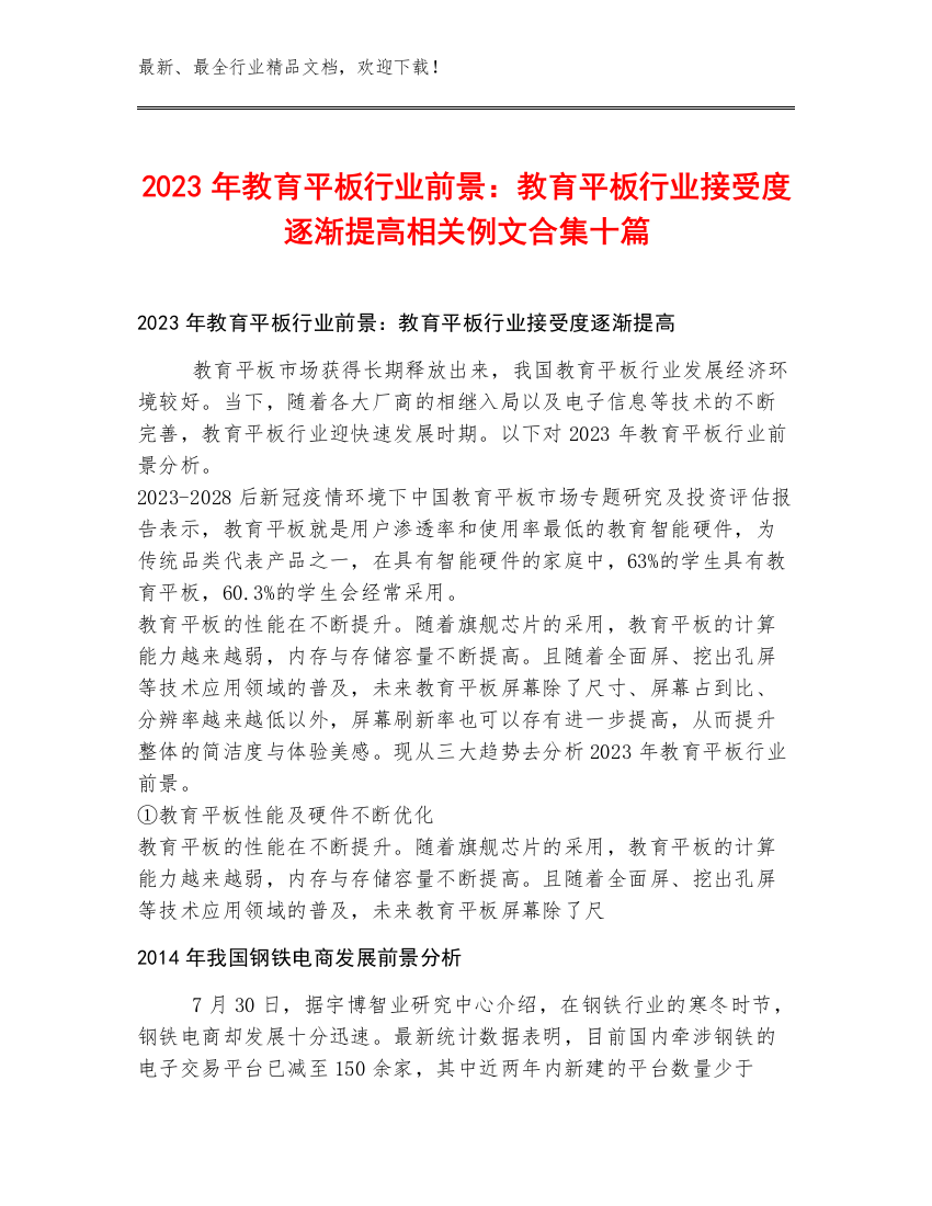 2023年教育平板行业前景：教育平板行业接受度逐渐提高相关例文合集十篇