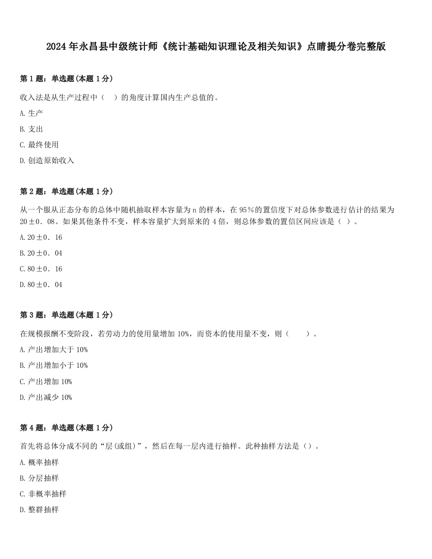 2024年永昌县中级统计师《统计基础知识理论及相关知识》点睛提分卷完整版