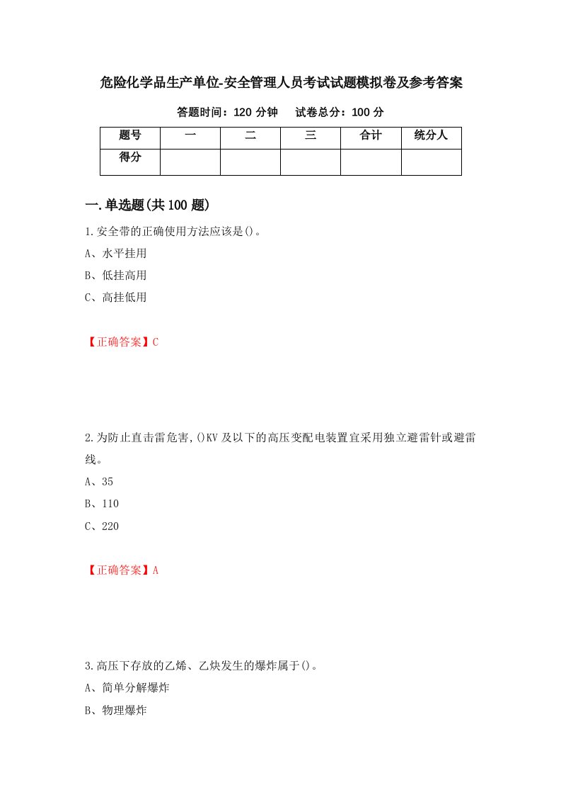 危险化学品生产单位-安全管理人员考试试题模拟卷及参考答案第47套