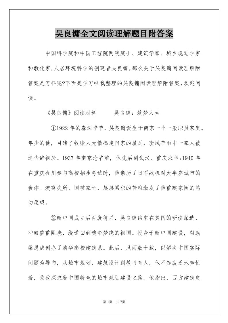 吴良镛全文阅读理解题目附答案