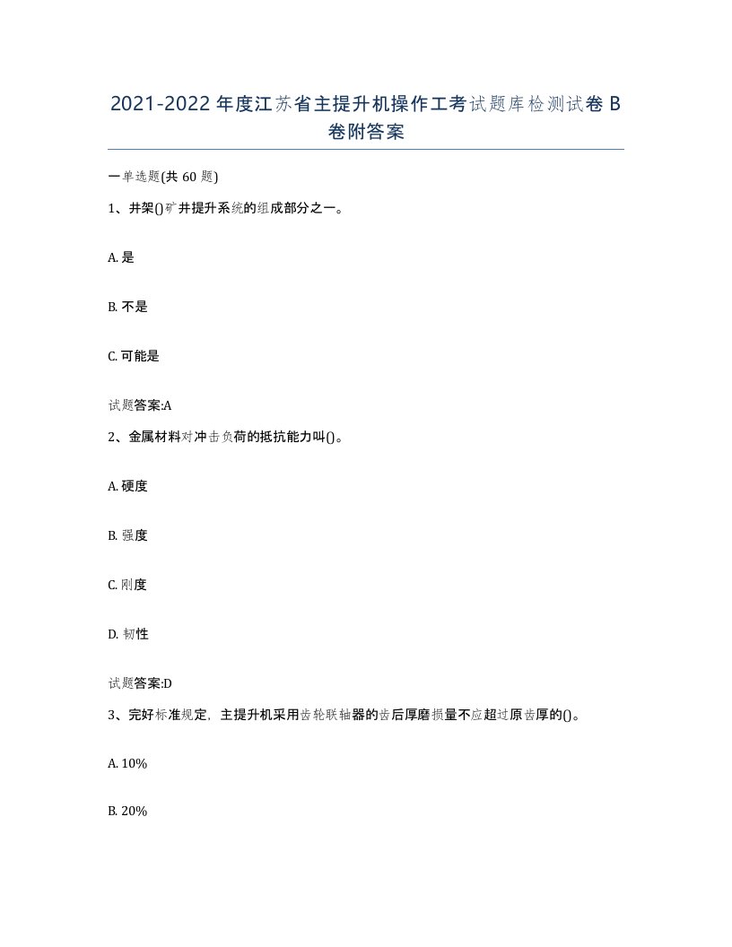 20212022年度江苏省主提升机操作工考试题库检测试卷B卷附答案