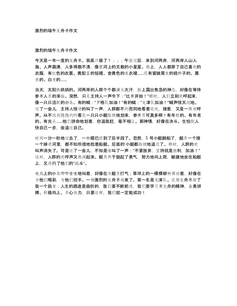 激烈的端午龙舟赛作文