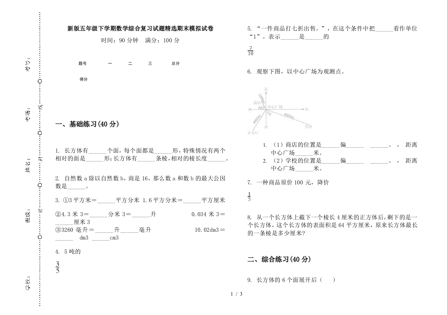 新版五年级下学期数学综合复习试题精选期末模拟试卷