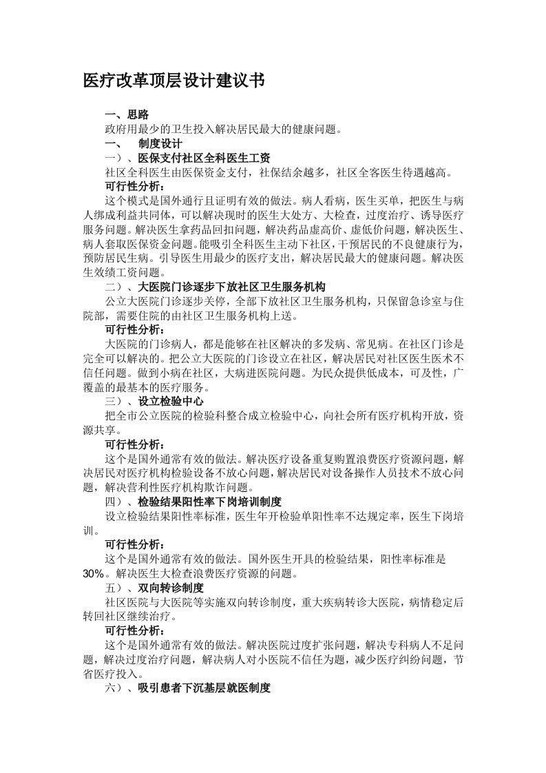 医疗改革顶层设计建议书