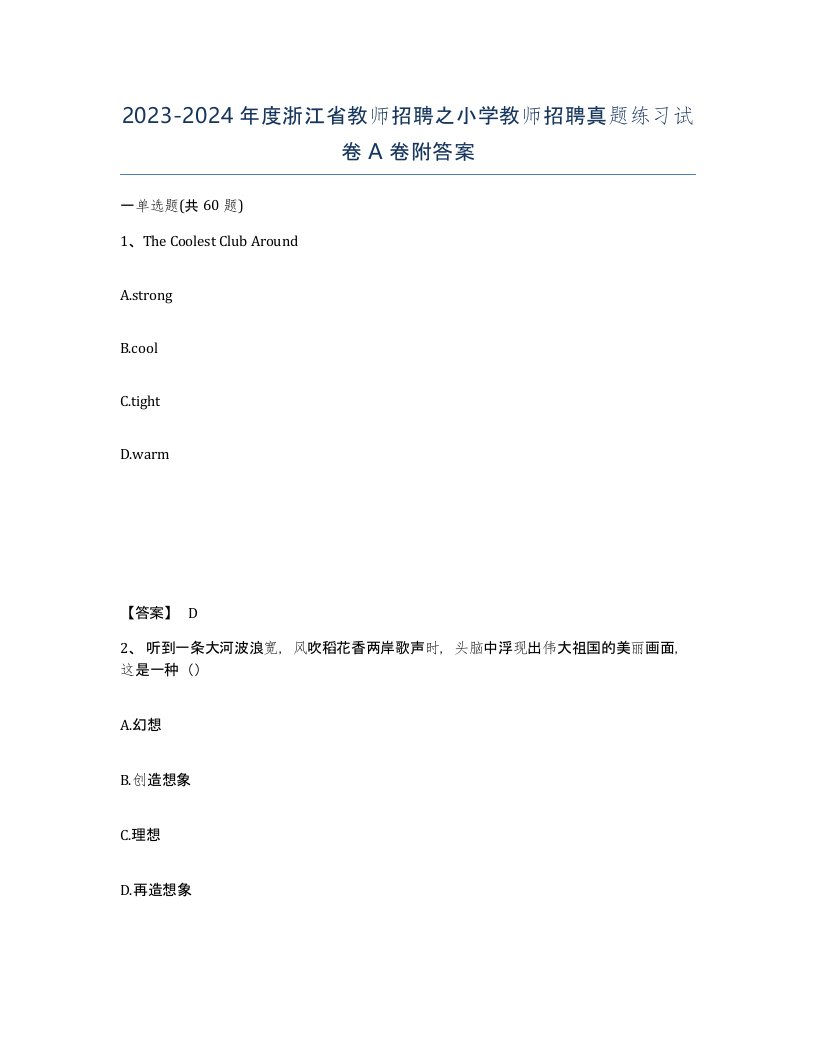 2023-2024年度浙江省教师招聘之小学教师招聘真题练习试卷A卷附答案